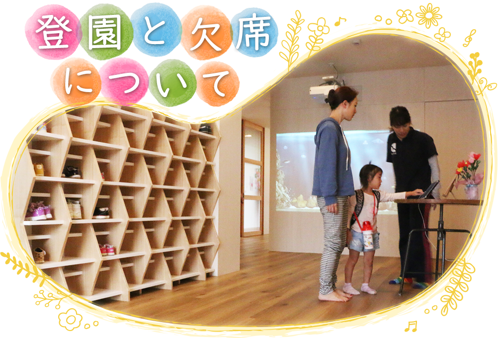 登園と欠席について