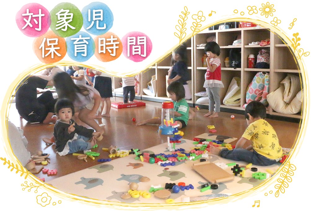 対象児・保育時間