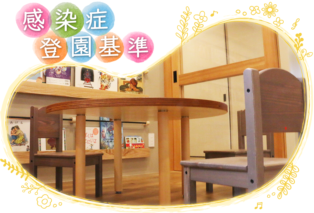 感染症登園基準