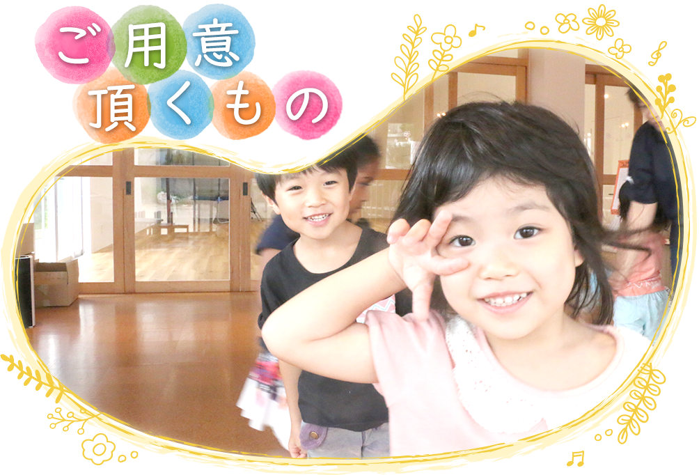 ご用意頂くもの